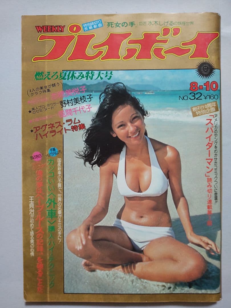 1976 週刊プレイボーイ スパイダーマン playboy spider-man