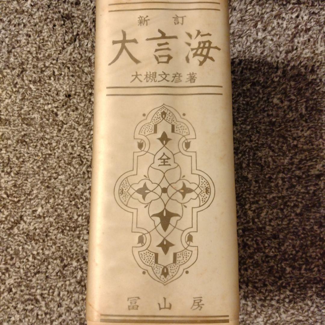 新訂 大言海 全巻 大槻文彦著 冨山房