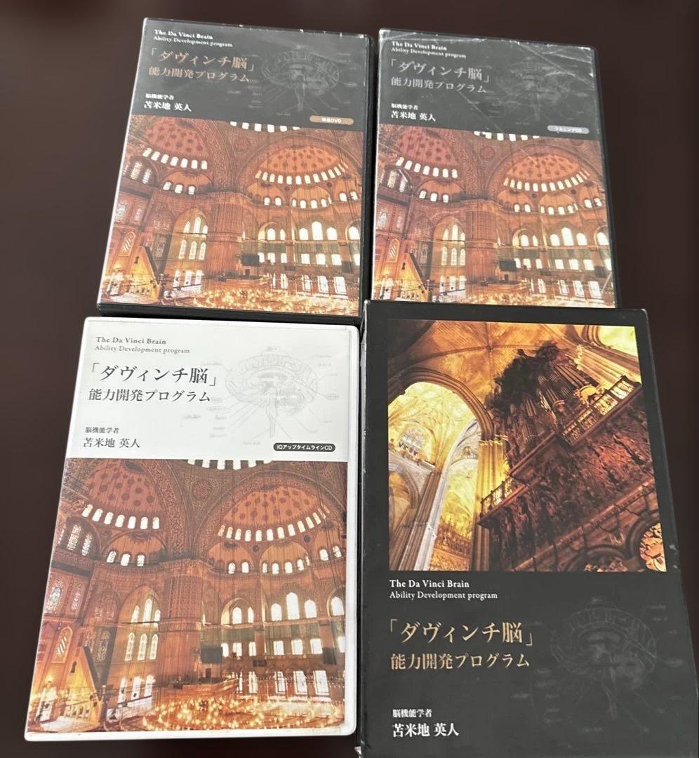 ダビィンチ脳　能力開発プログラム　DVD CD 苫米地英人　天才脳の作り方