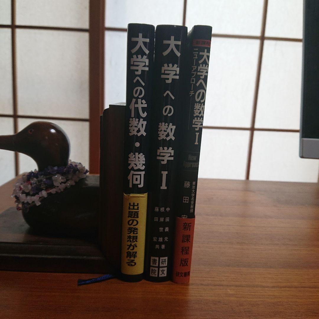 #東大#京大 #大学への数学Ⅰ 大学への代数幾何 大学への数学Ⅰニユーアプローチ