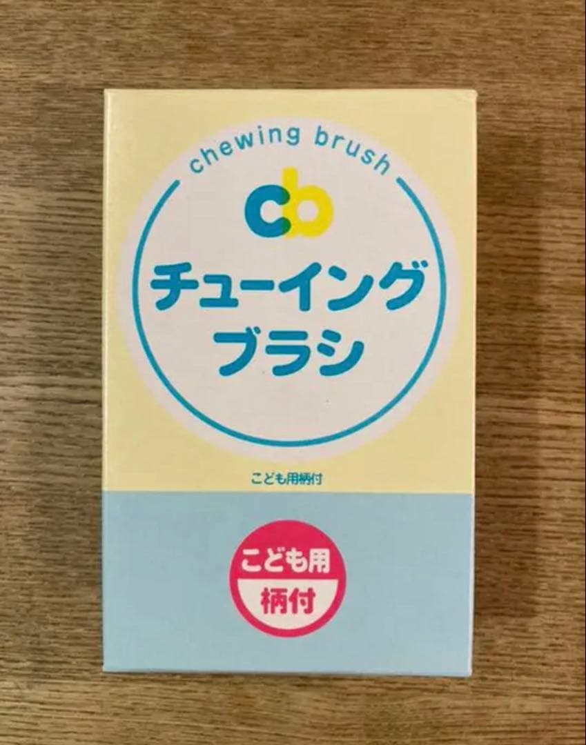 【もち】チューイングブラシ 子供用 ケース付き