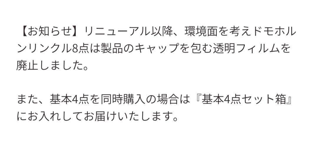 【ドモホルンリンクル】リニューアル 基本4点 保湿液 美活液 クリーム 保護乳液