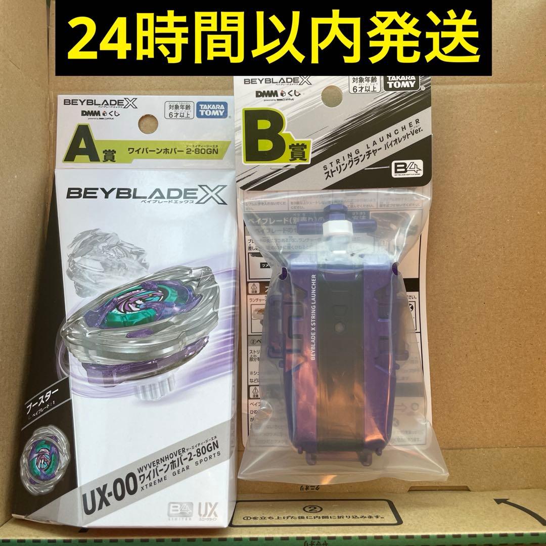 DMMくじ　ベイブレードX A賞　B賞　ワイバーンホバー　ストリングランチャー