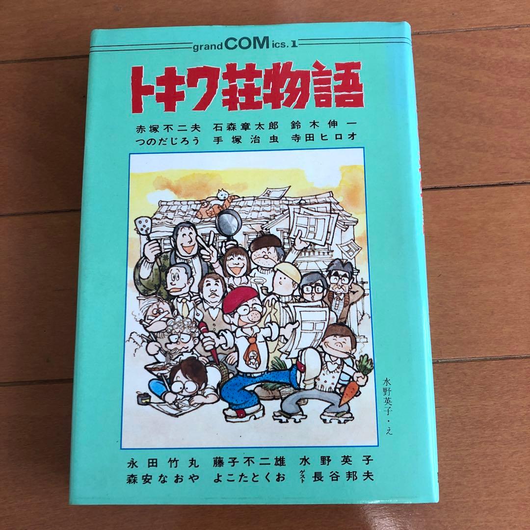 トキワ荘物語 (1978年) GRAND COMICS 1