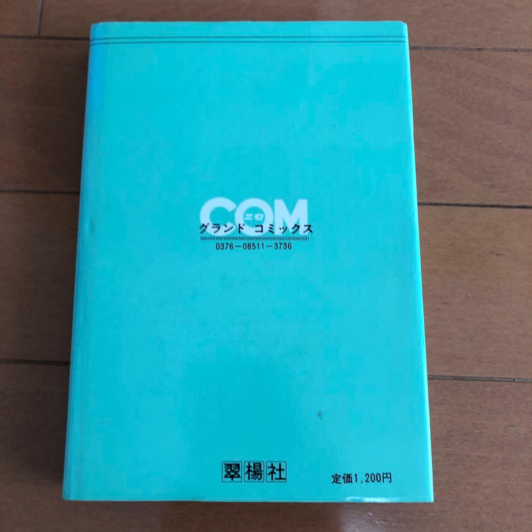 トキワ荘物語 (1978年) GRAND COMICS 1