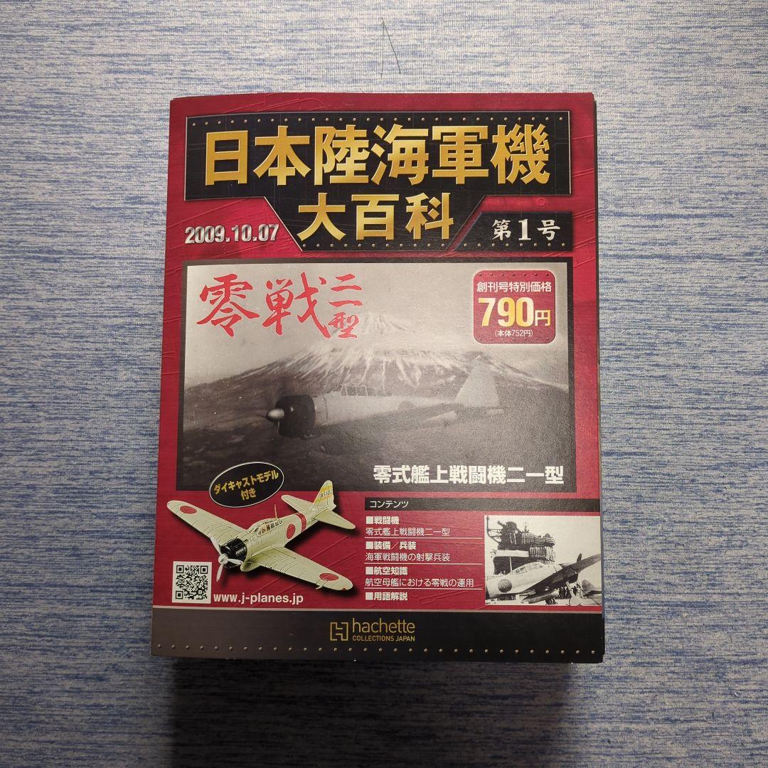 日本陸海軍機大百科　 第１号〜１０号　１０巻セット