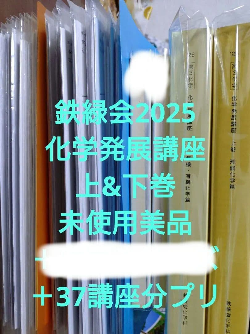 鉄緑会2025 化学発展講座上&下巻 未使用＋化学確認シリーズ＋36講座分プリ