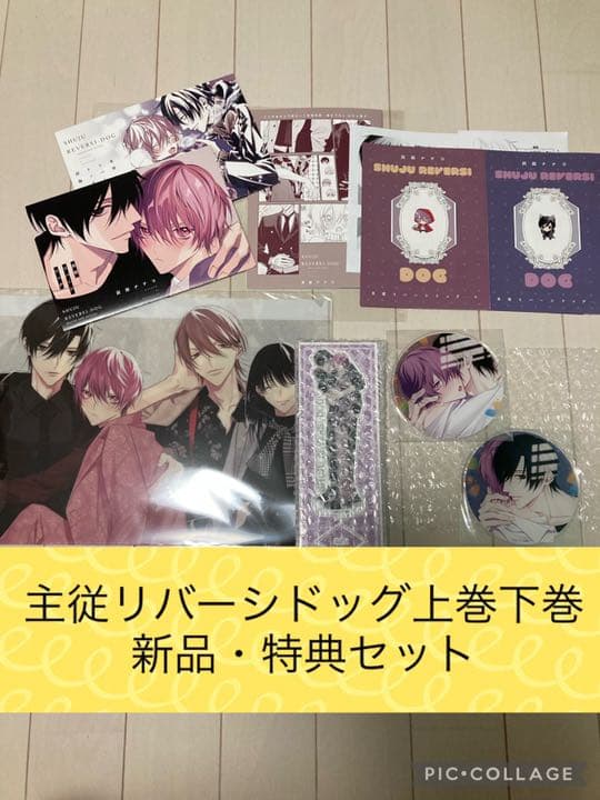 特典のみ　主従リバーシドッグ 上巻下巻 灰田ナナコ　特典セット