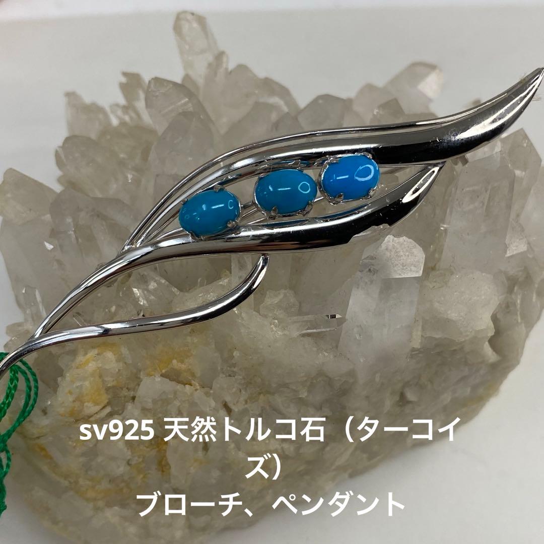 sv925 天然トルコ石（ターコイズ）ブローチ、ペンダント
