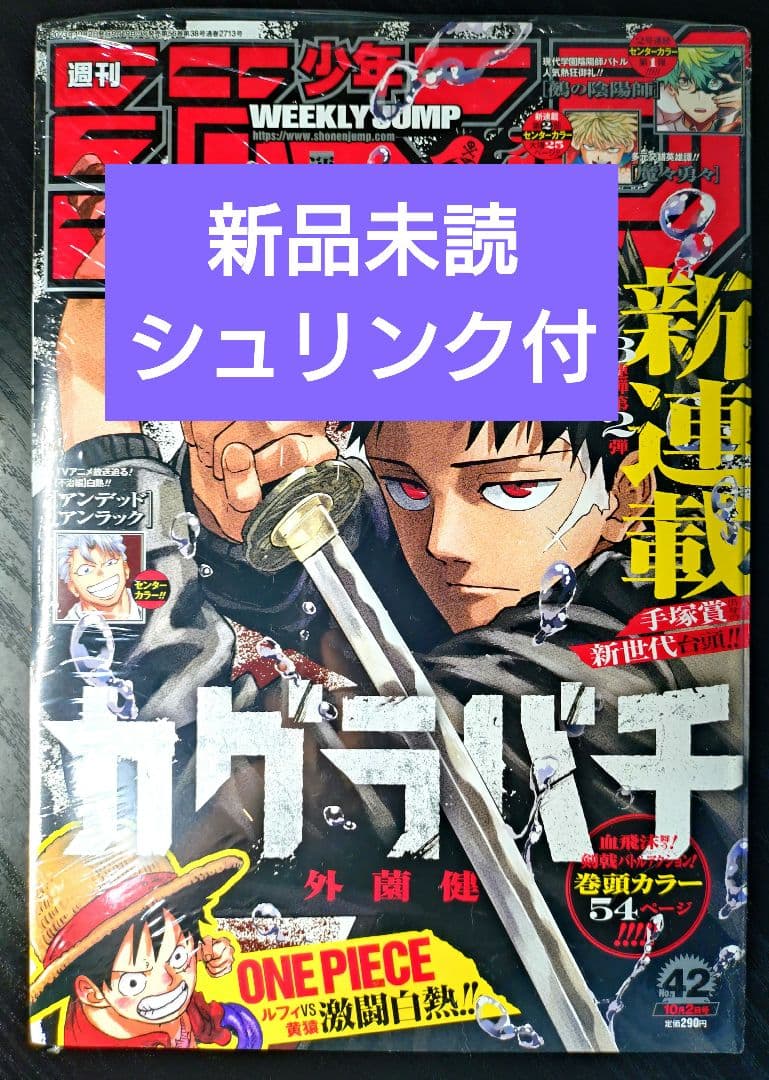 新品未読シュリンク付【週刊少年ジャンプ2023年42号】新連載　カグラバチ　d