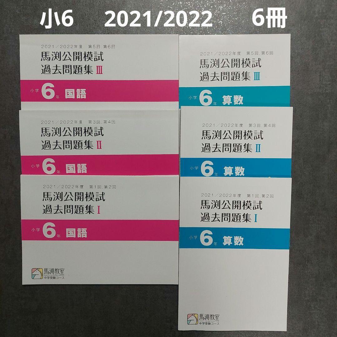馬渕教室　公開模試過去問題集 小6 2021/2022