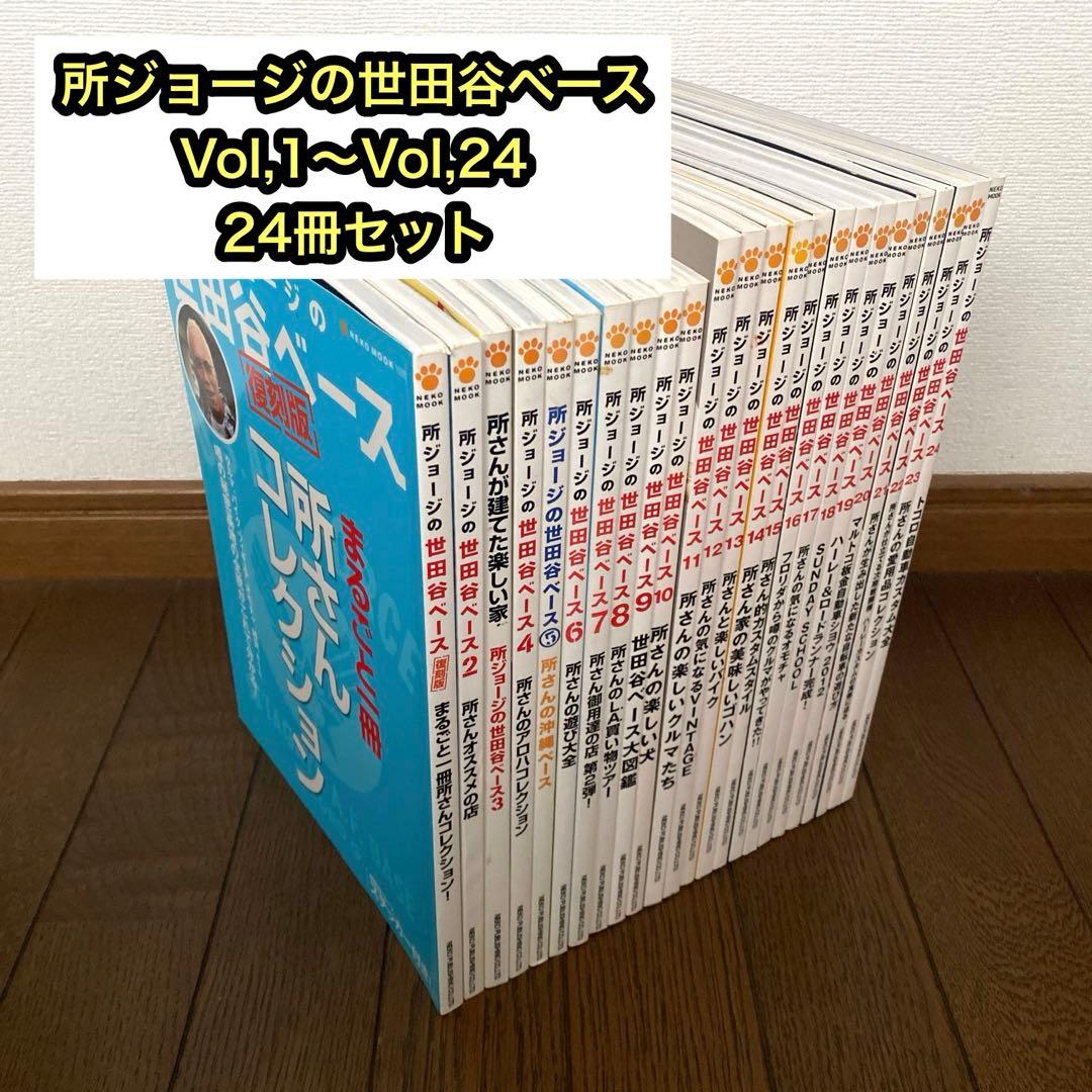 所ジョージの世田谷ベース　1〜24 まとめ売り 古本 雑誌 デイトナ