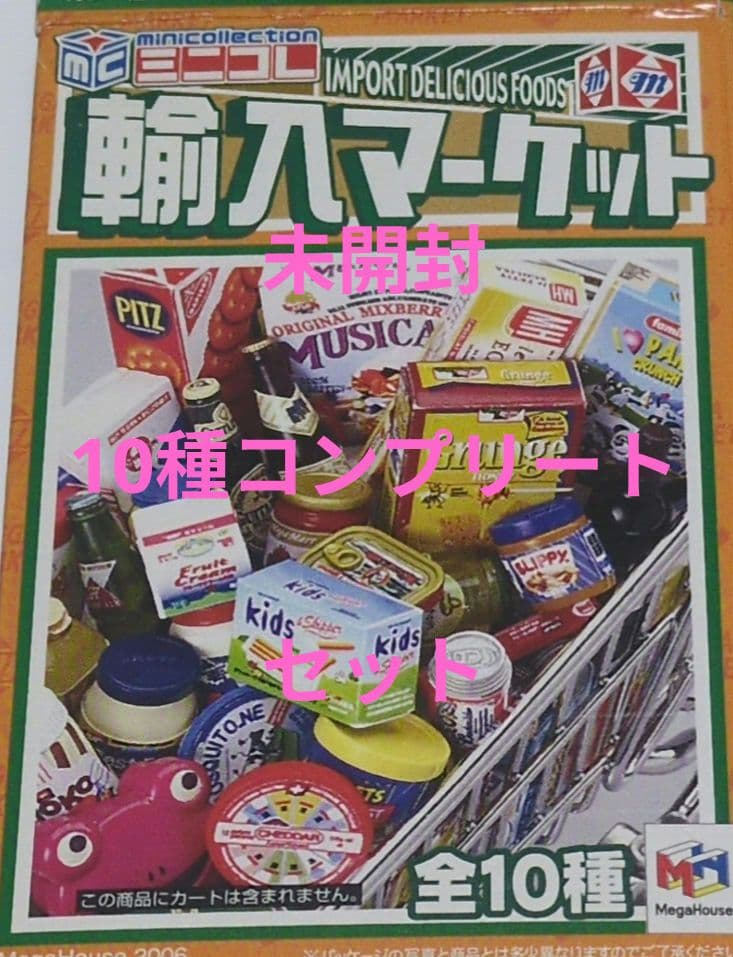 レア！メガハウス　輸入マーケット　10種コンプリートセット　大人買い　リーメント