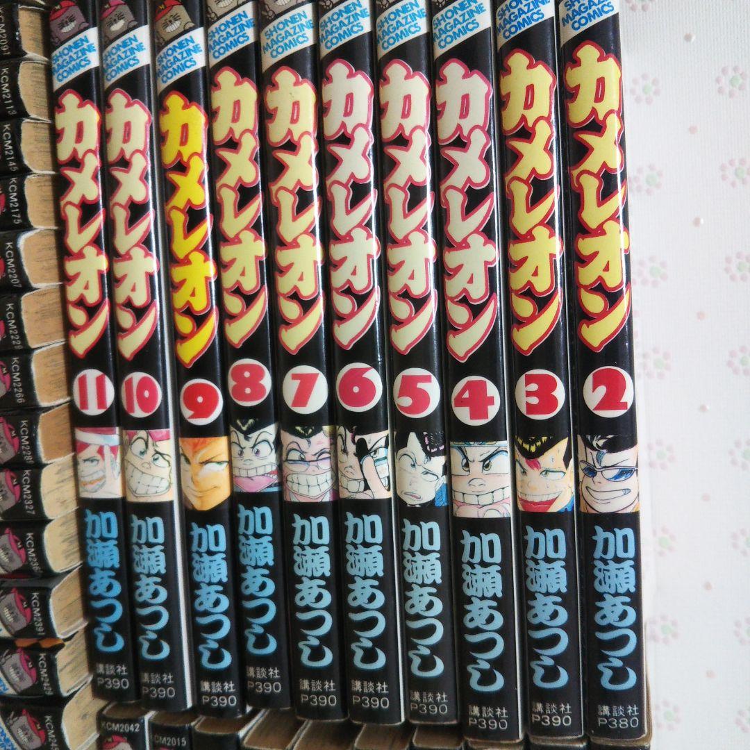 カメレオン 全巻セット 加瀬あつし