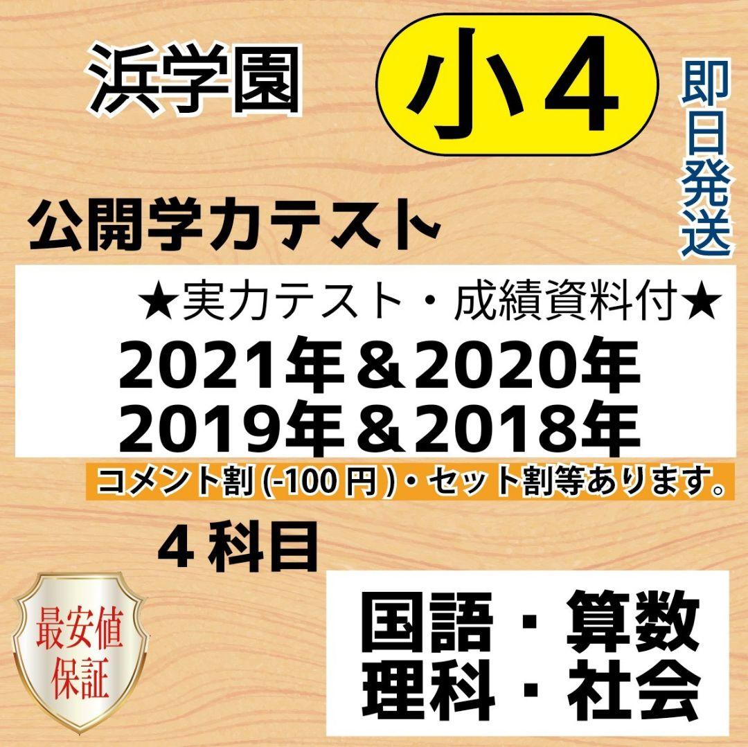 小4【浜学園】５年分!!最新版2022年〜18年 ４科目 公開学力★実力＆成績★