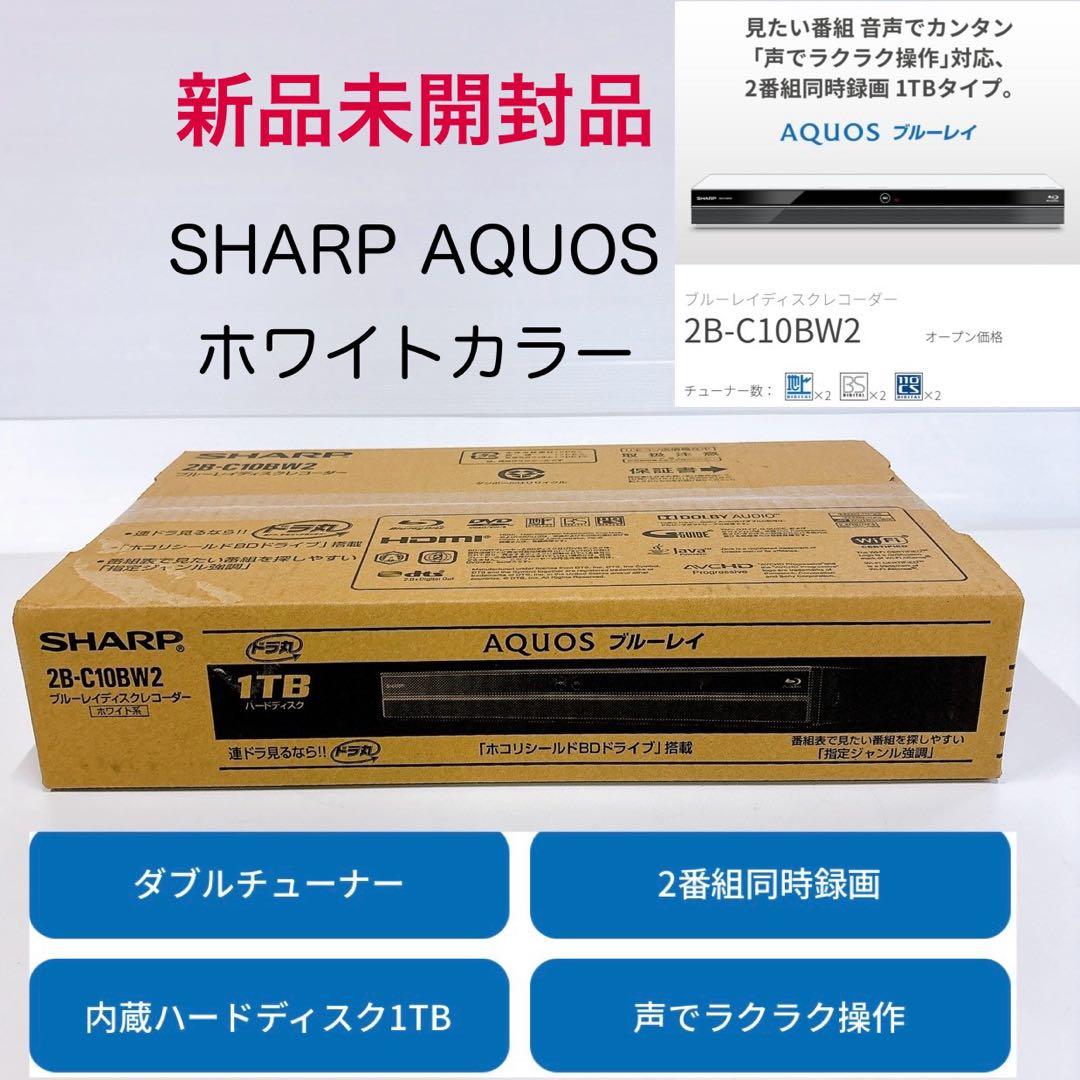 ★新品未開封★1TB AQUOS ブルーレイレコーダー 2B-C10BW2 白色