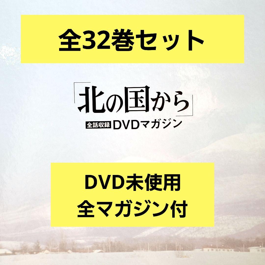 【最終価格】北の国から 全巻セット 1-32巻　DVD未使用