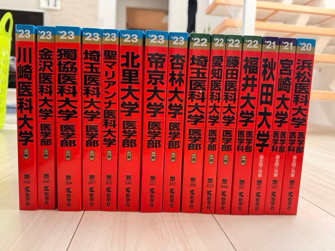 医学部受験参考書 2020-2023 15冊セット
