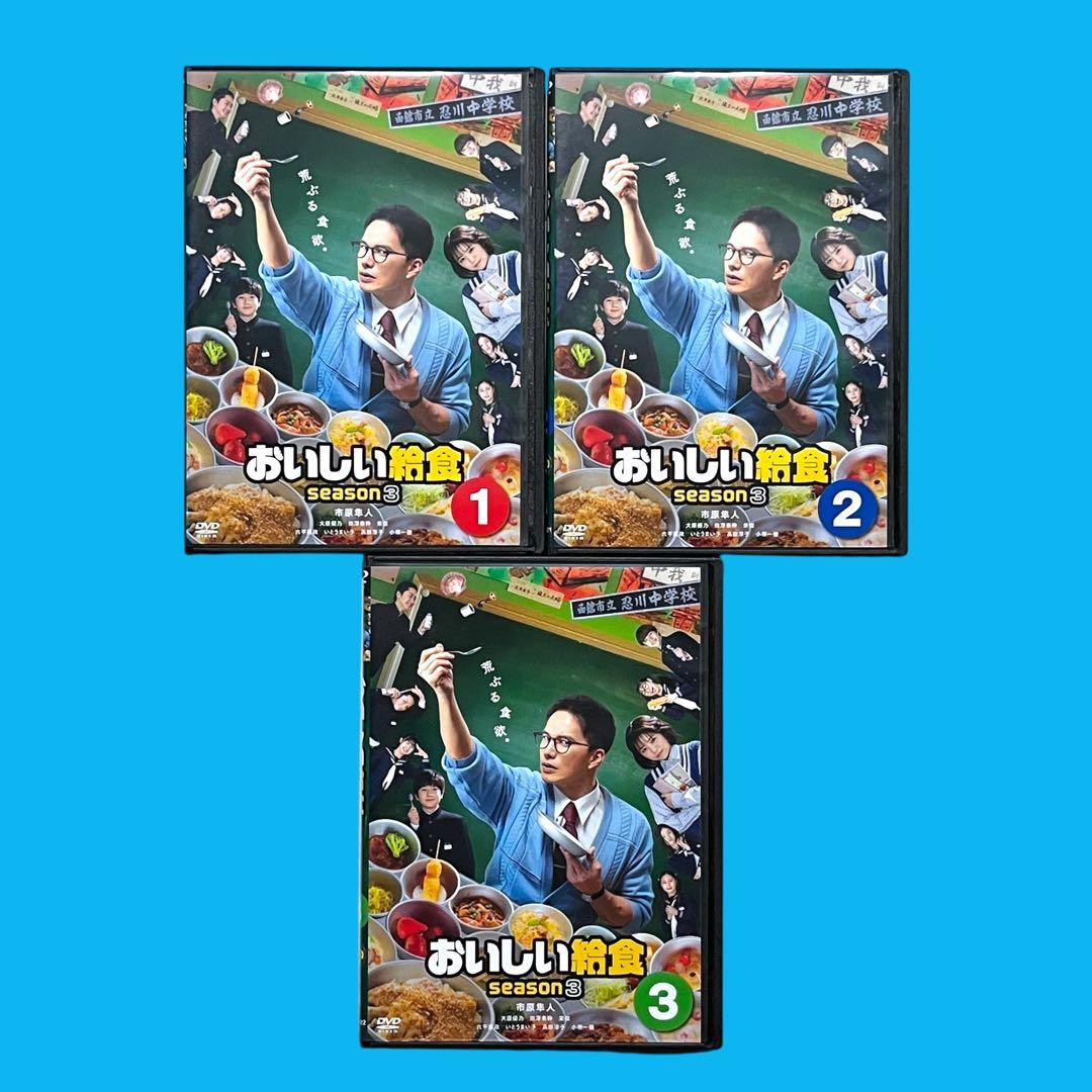 新品ケースDVD 「 おいしい給食 season3 」全3巻 市原隼人 大原優乃