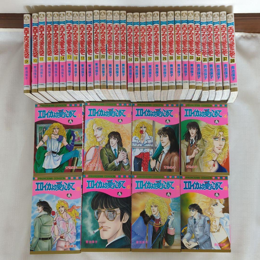 エロイカより愛をこめて　全巻1〜39　 青池保子