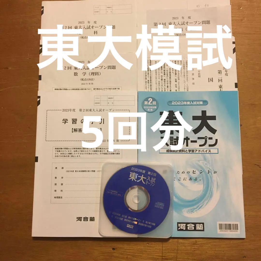 5回分　2023年度　河合*2　駿台*3　東大模試5回分