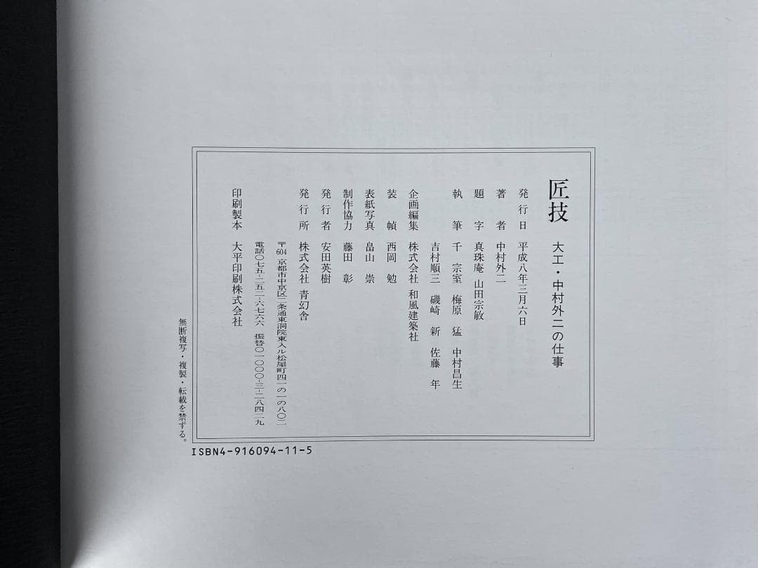 稀少本　新品　匠技　大工・中村外二の仕事