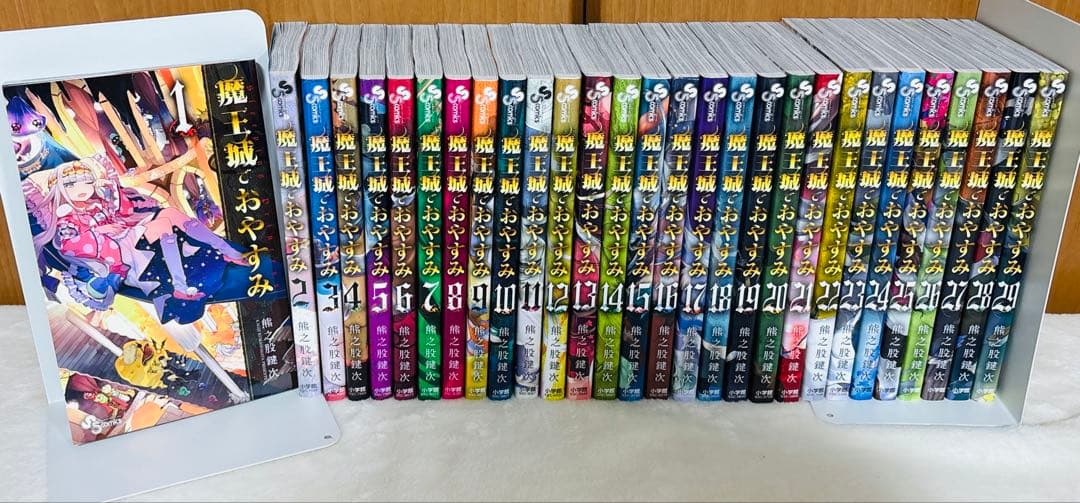 魔王城でおやすみ　熊之股鍵次　1-29巻セット