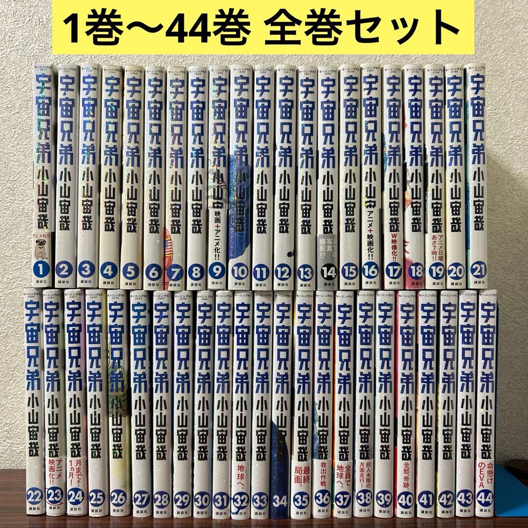 宇宙兄弟 全巻 1巻~44巻