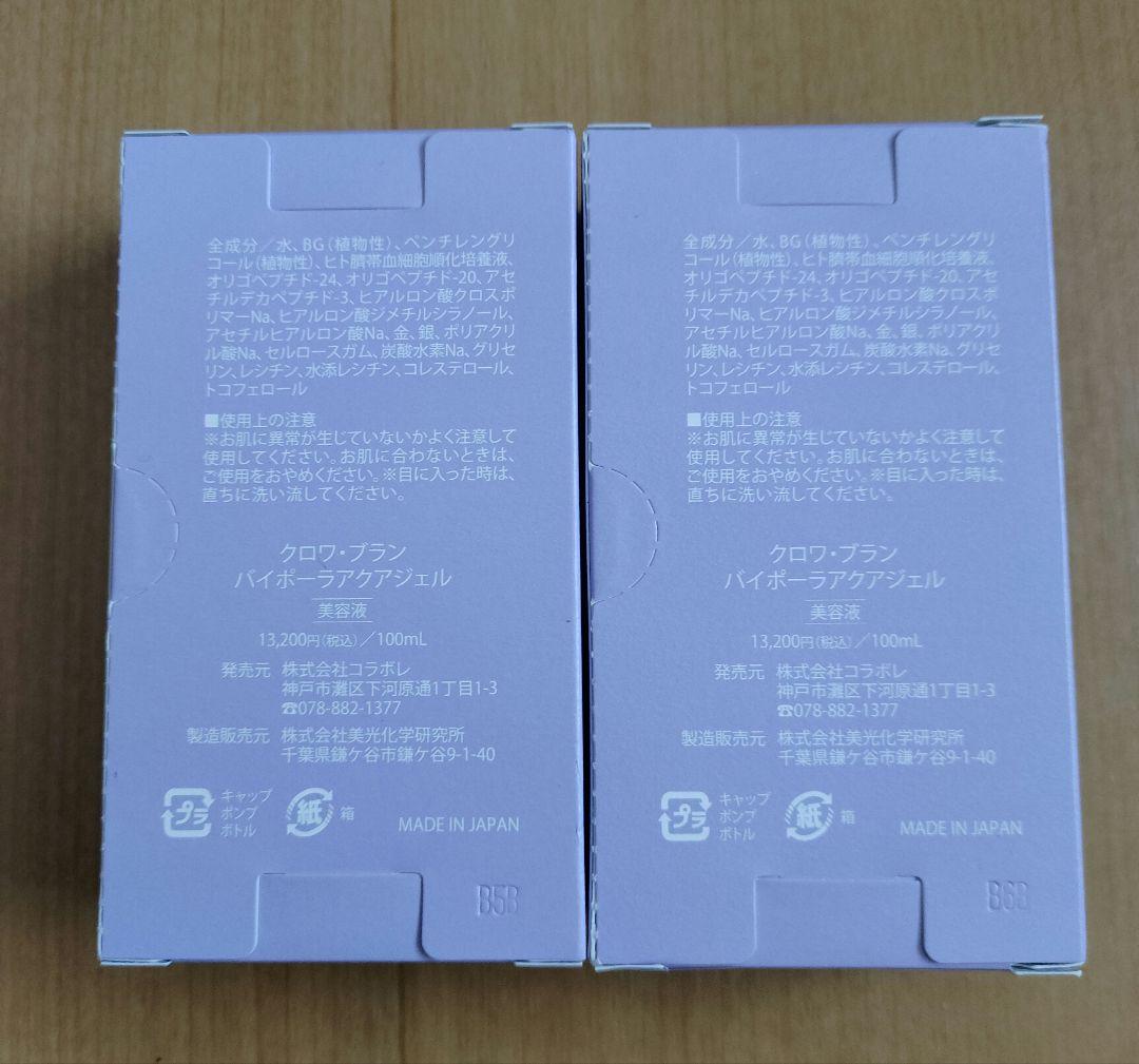 クロワブラン バイポーラアクアジェル 100ml （2個）