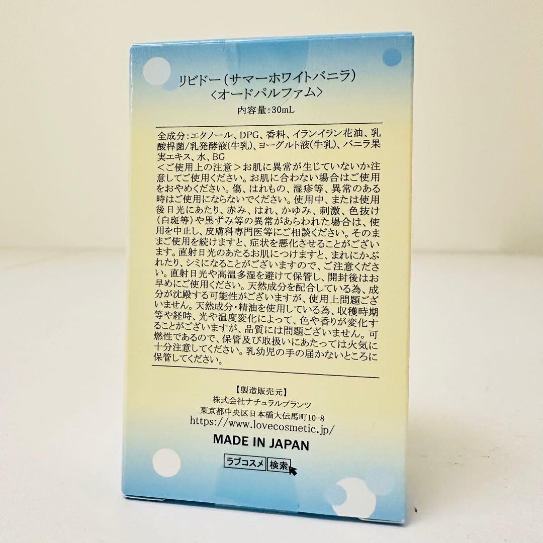 新品未使用未開封 リビドー サマーホワイトバニラ 30ml