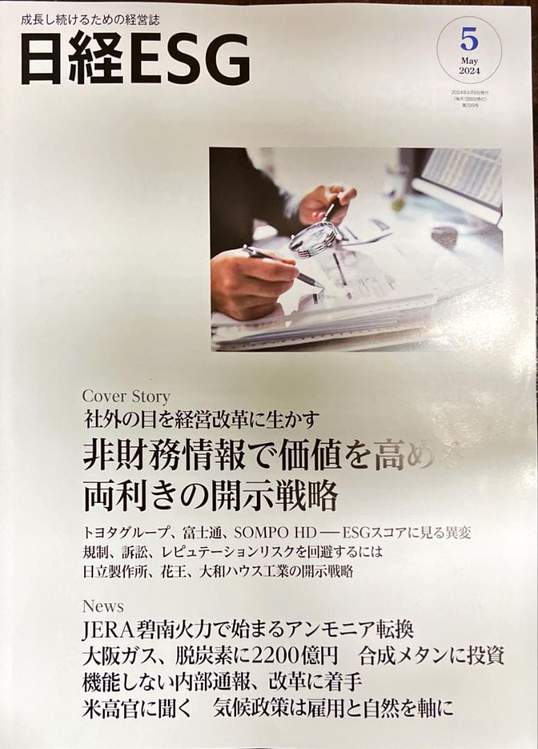 （まとめ買い12冊）日経ESG  2023年6月号〜2024年5月号  全て新品