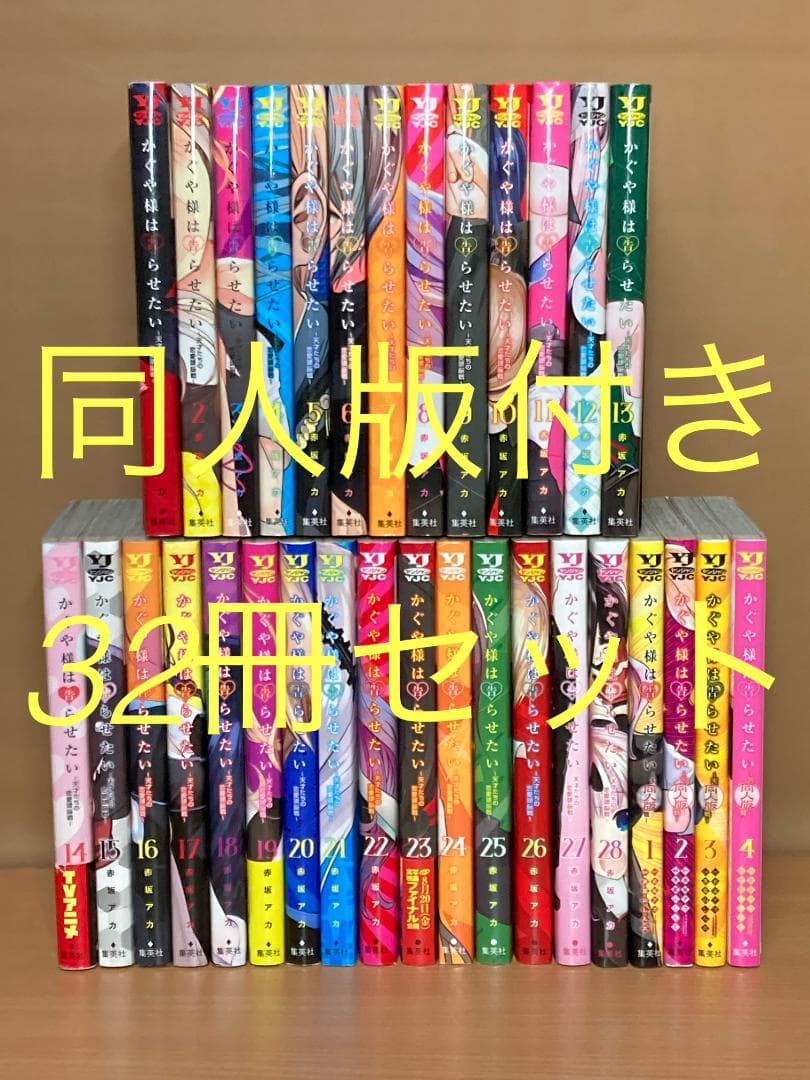 【32冊セット】かぐや様は告らせたい 全巻　＋　同人版1～4巻