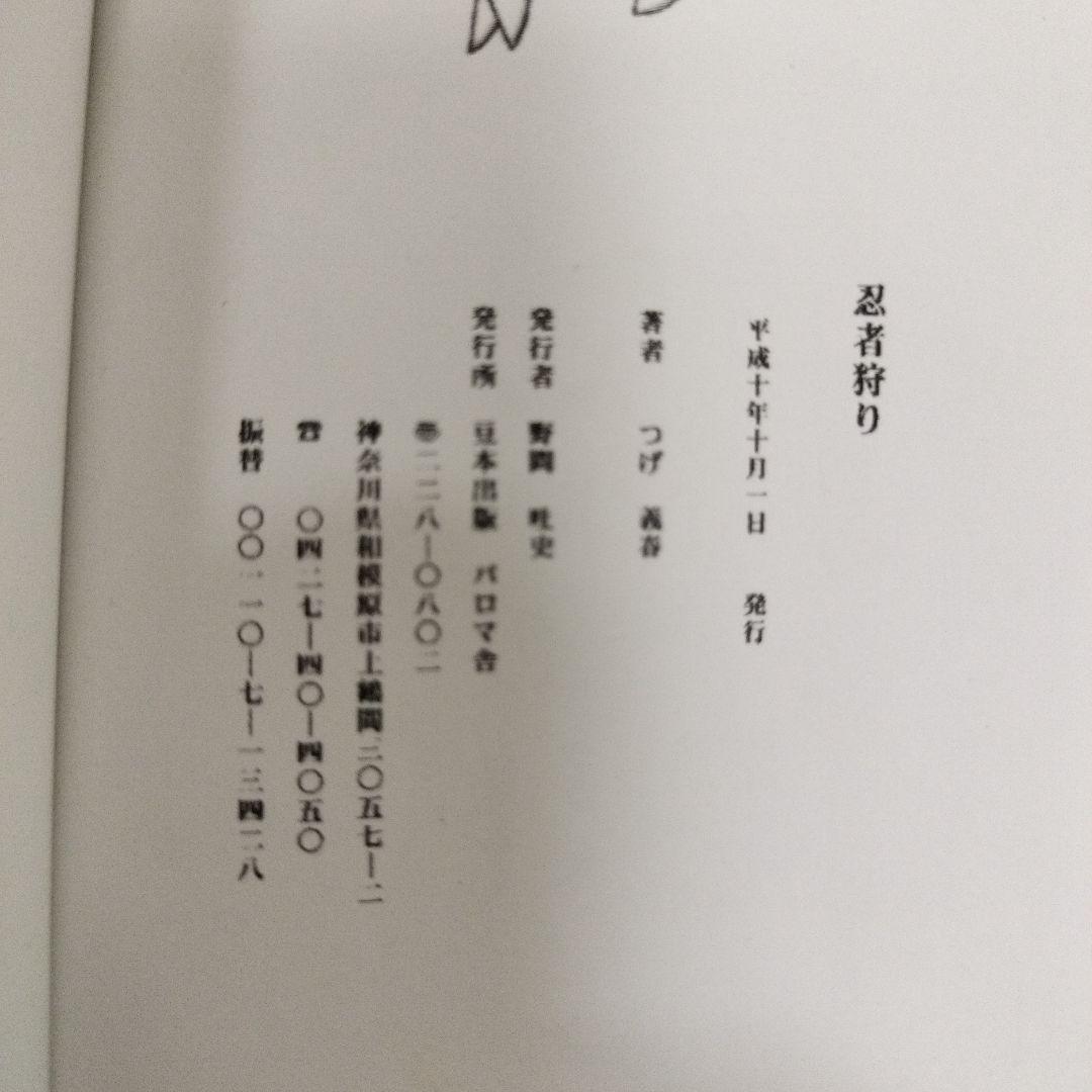 忍者狩り　地獄への招待　つげ義春　豆本　２冊