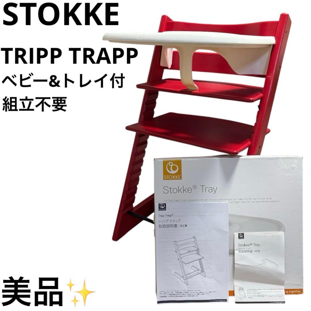 美品 ストッケ STOKKE トリップトラップ TRIPP TRAPP ベビー