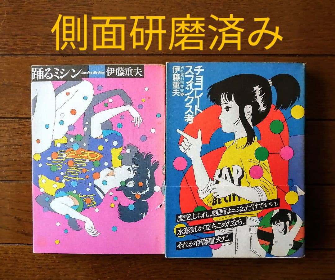 【希少品：オリジナル版】踊るミシン＋チョコレートスフィンクス考【2巻セット】