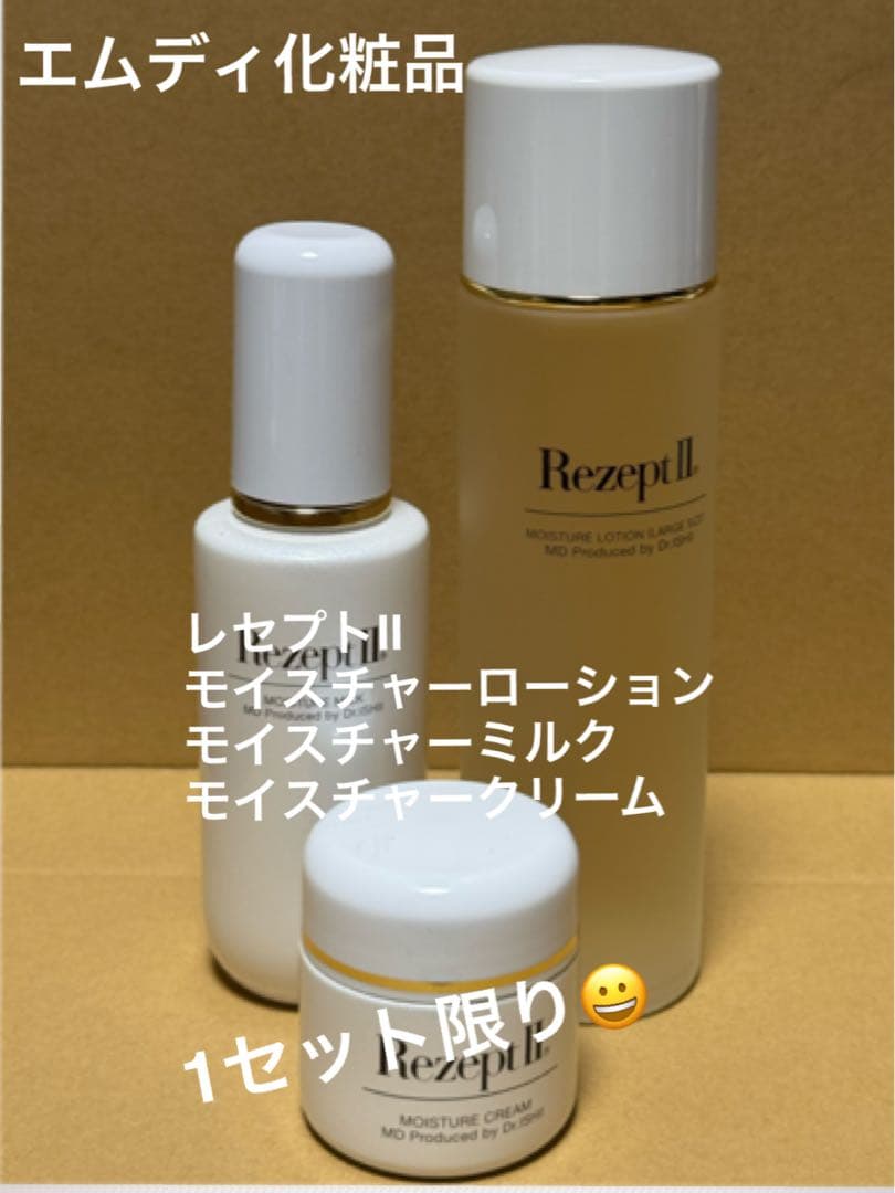 エムディ化粧品　9月キャンペーン　レセプト2 3点セット！1点限り！