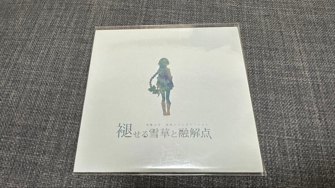 褪せる雪華と融解点　雪歌ユフ　コンピ　こんにちは谷田さん　ぬゆり　CDのみ