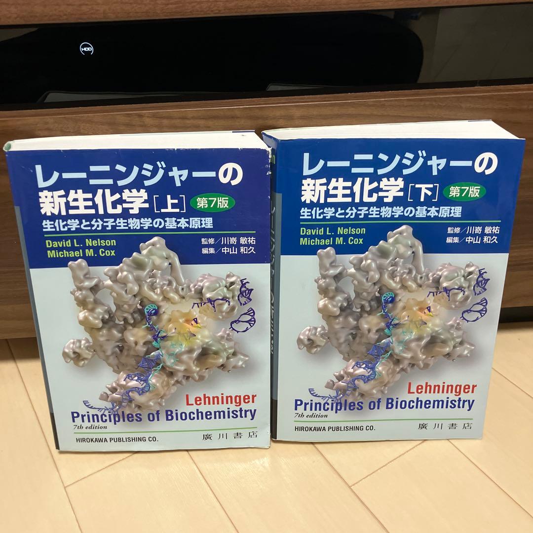 レーニンジャーの新生化学 上＋下第7版【2冊セット】