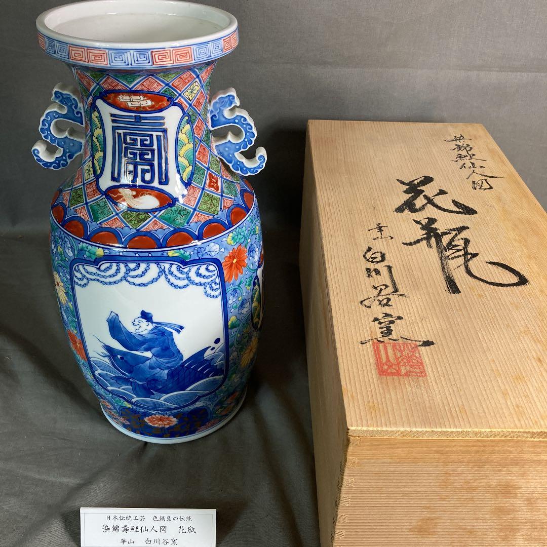 【山本華山】古伊万里の伝統　日本の名窯　山本華山作　染錦寿鯉仙人図　耳付花瓶