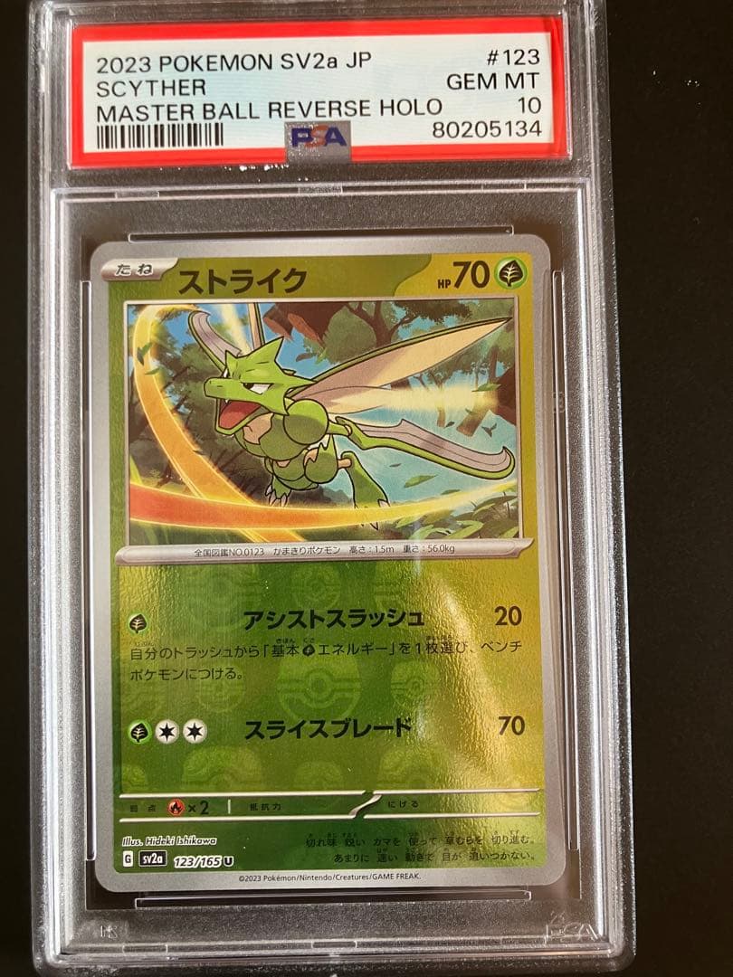 ストライク　マスターボールミラー　PSA10 151 123/165