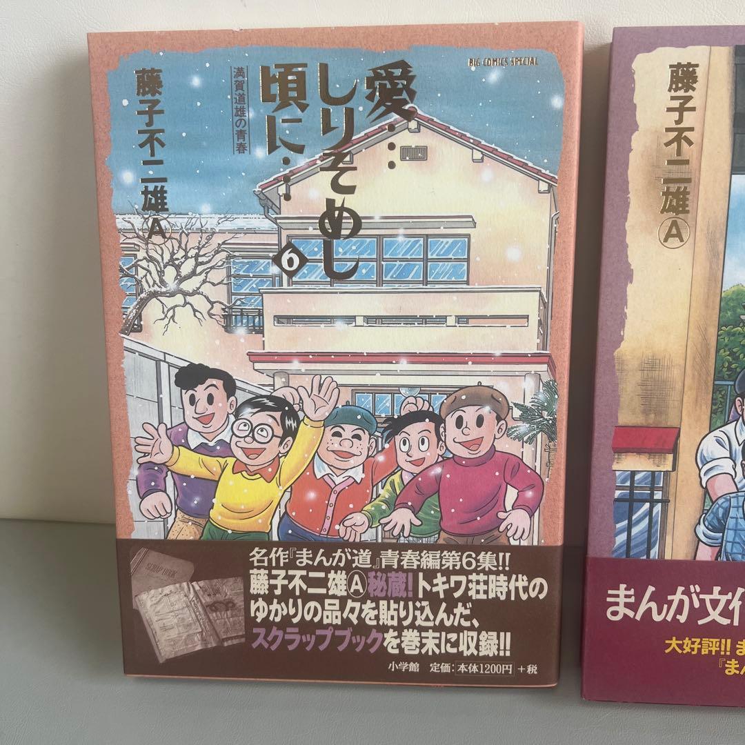 【希少本】サイン付き　愛しりそめし頃に　3巻 6巻　2冊　帯付き　藤子不二雄