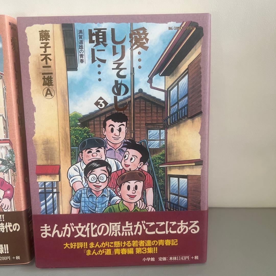 【希少本】サイン付き　愛しりそめし頃に　3巻 6巻　2冊　帯付き　藤子不二雄