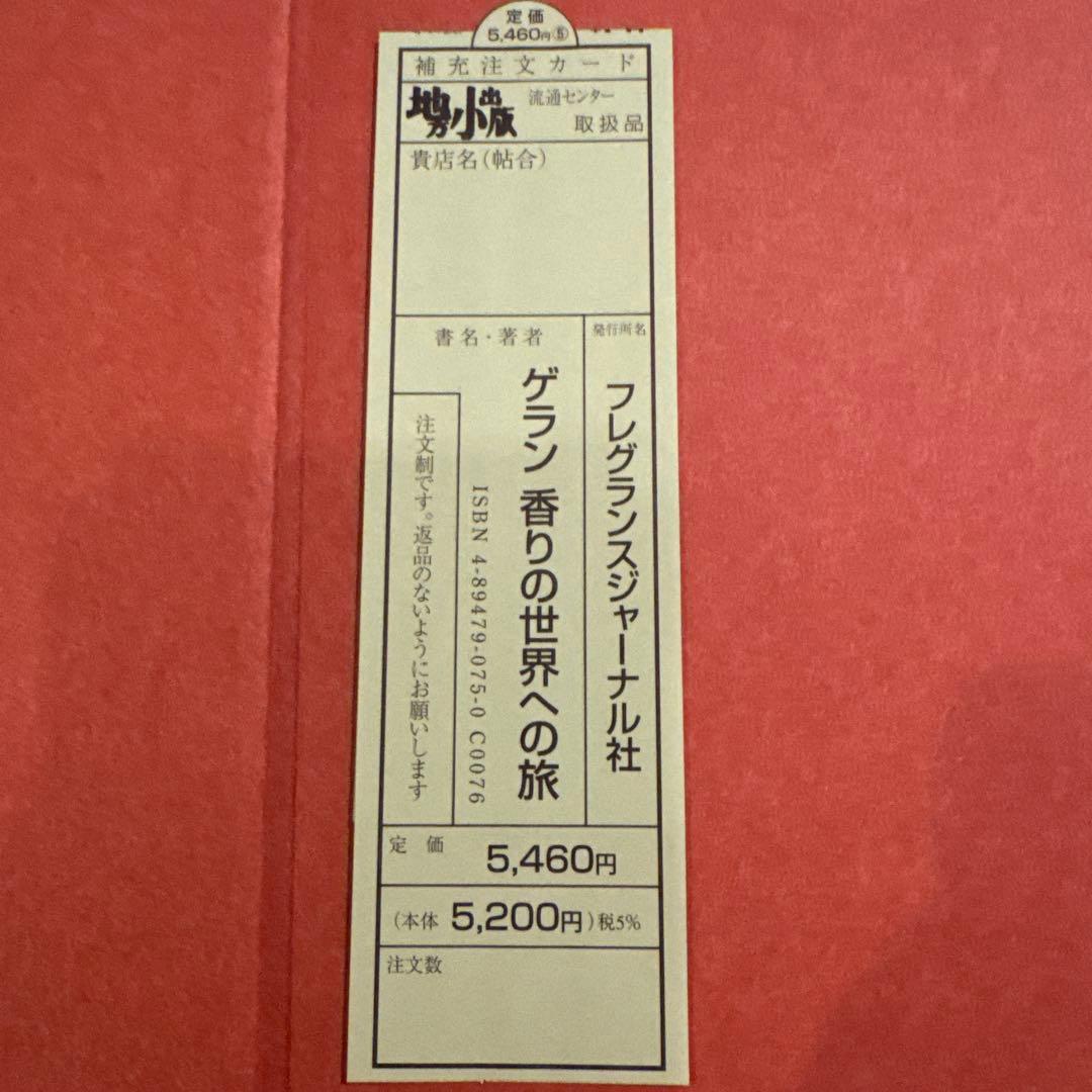 ゲラン香りの世界への旅