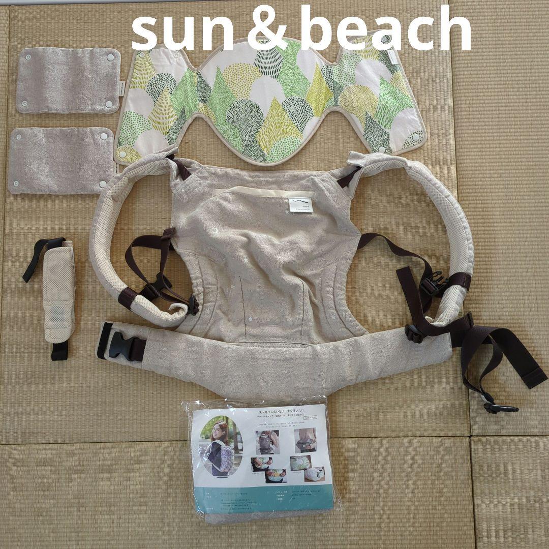 sun & beach 抱っこ紐 ベージュ
