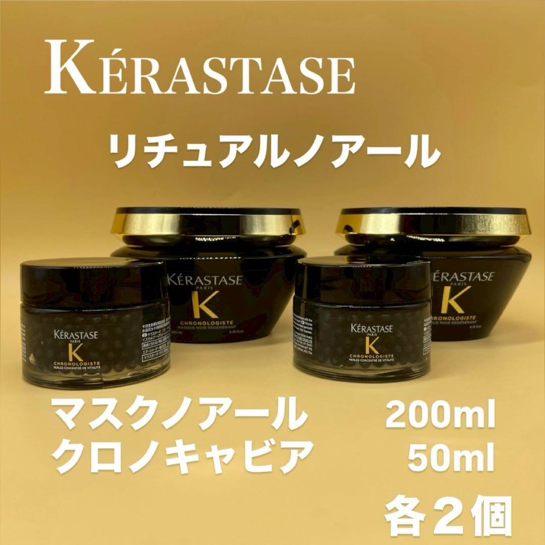ケラスターゼ　リチュアルノアール　マスクノアール＆クロノキャビア