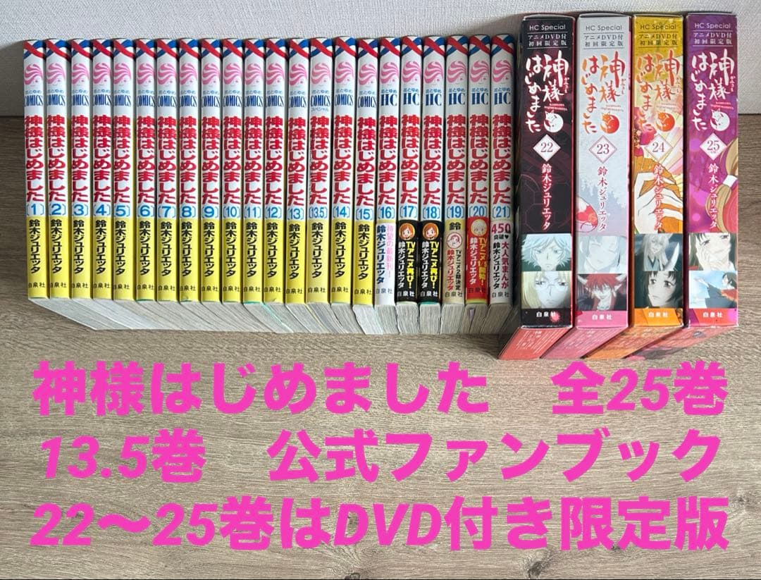 神様はじめました　全巻＋13.5巻＋DVD付初回限定版22巻～25巻