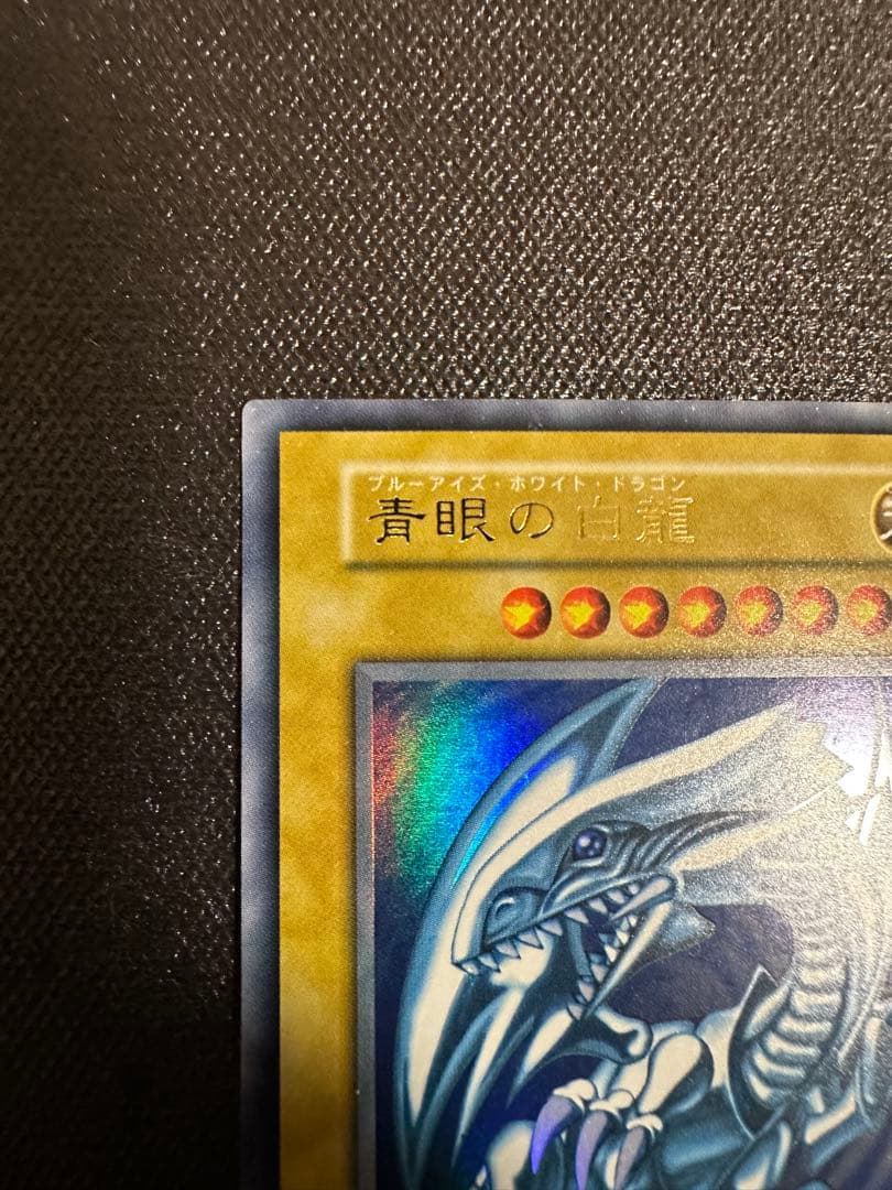 の*あ様 【良品】　遊戯王　青眼の白龍　真紅眼の黒竜　セット　初期　ウルトラレア