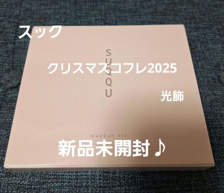 SUQQU クリスマスコフレ2025　メイクアップ キット 光飾