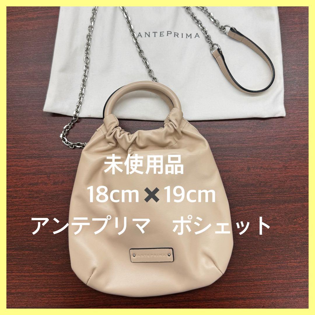 アンテプリマ ポシェット18cm x 19cm 未使用品