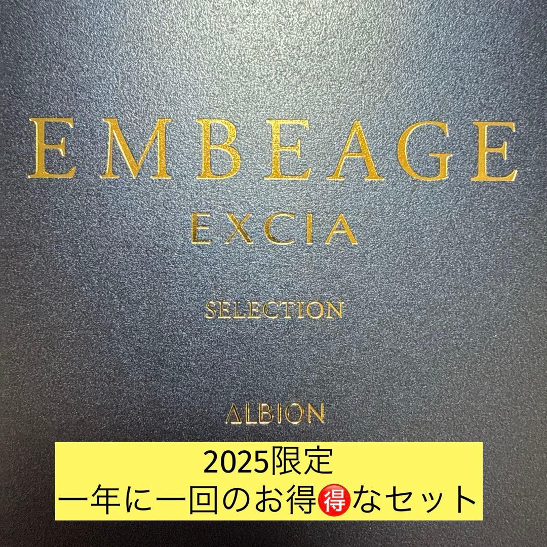 アルビオン　エクシアアンベアージュセレクション